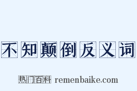 不知颠倒反义词是什么意思的图片